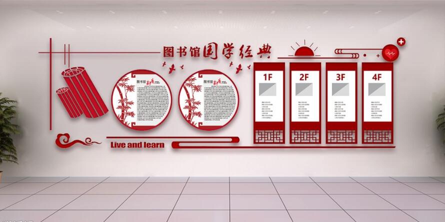 圖書館國學文化文化墻制作效果圖
