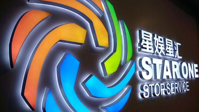 星娛公司形象墻設計