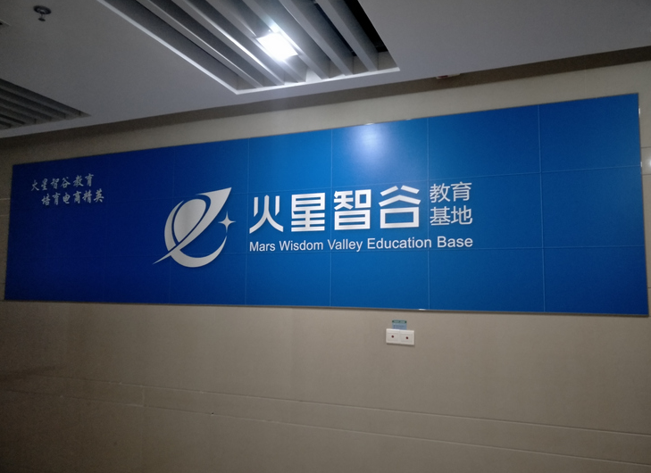 教育科技有限公司前臺形象墻設計