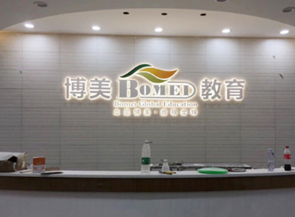 博美企業公司文化墻設計