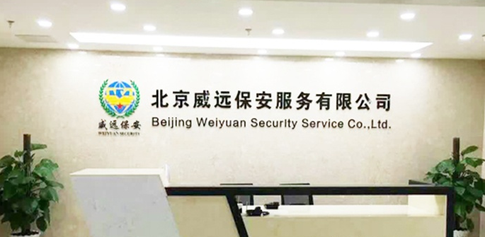 保安公司形象墻設計