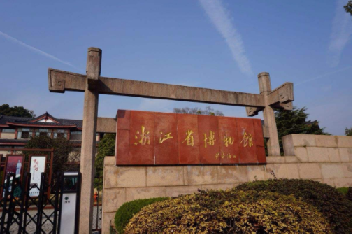 浙江省博物館