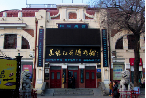 黑龍江省博物館