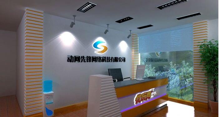 動網(wǎng)先鋒網(wǎng)絡(luò)科技有限公司前臺文化墻設(shè)計制作