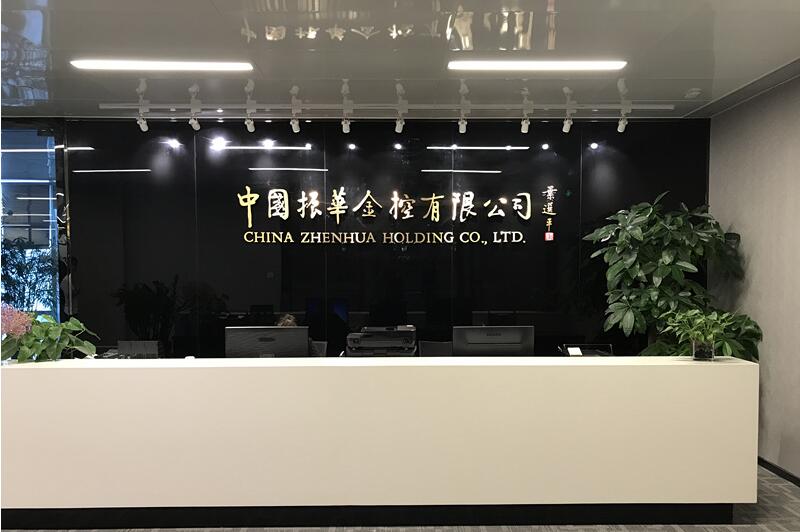 中國振華金控有限公司前臺文化墻設(shè)計制作