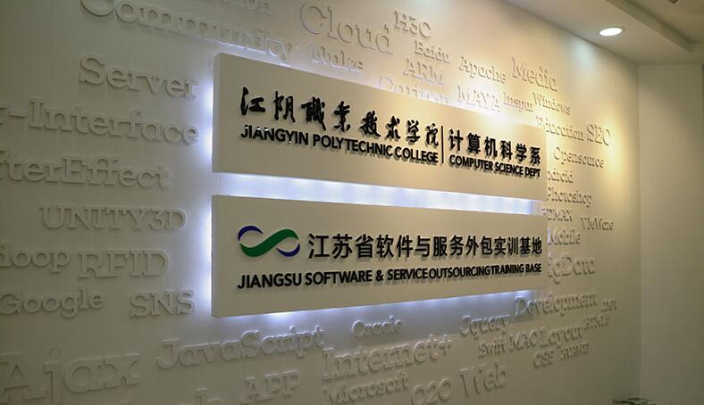 江蘇軟件技術(shù)培訓(xùn)機(jī)構(gòu)形象墻制作圖