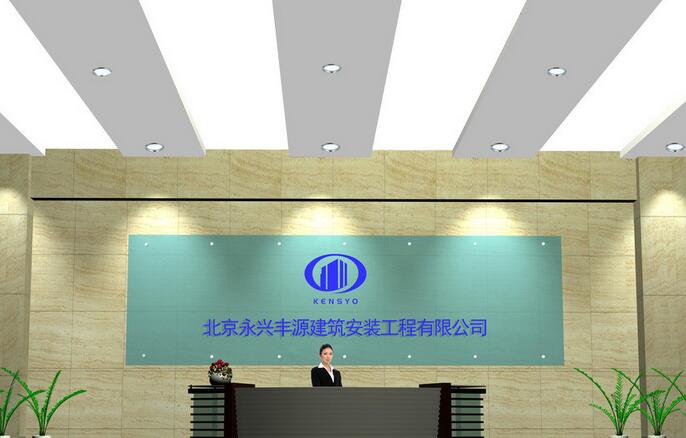 北京永興豐源建筑安裝工程有限公司背景墻設計