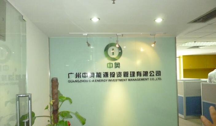 廣州中奧能源投資管理有限公司背景墻設計