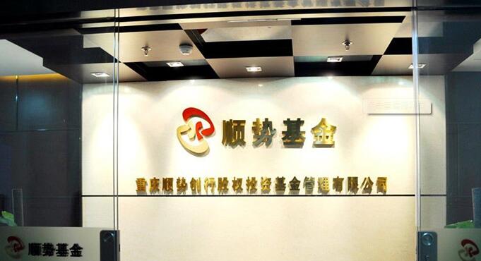 順勢基金有限公司進門形象墻制作