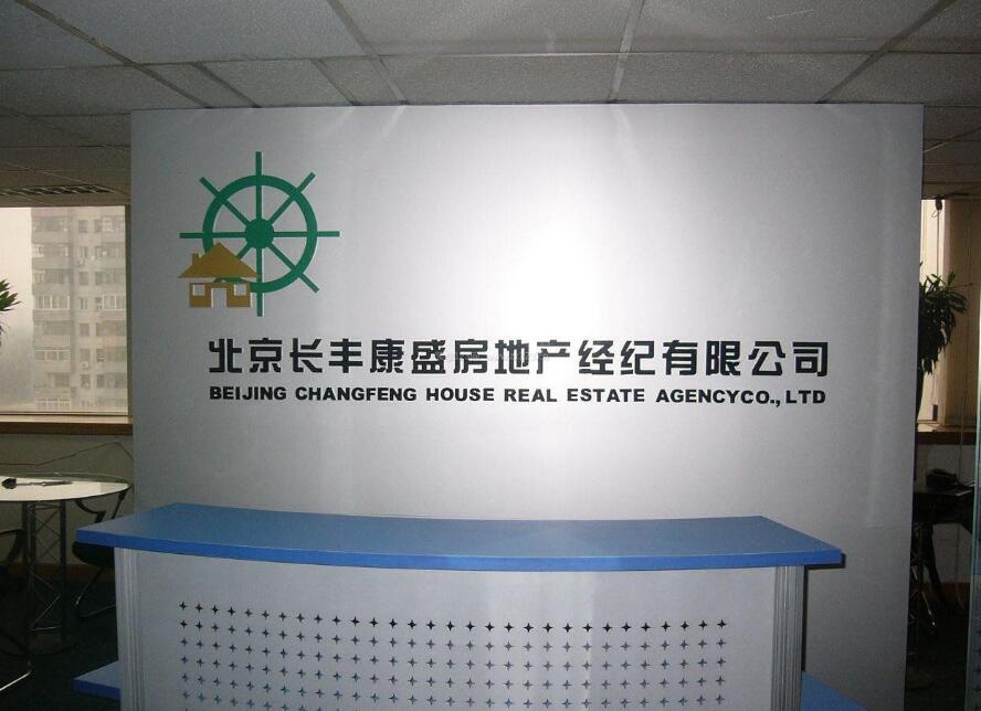 北京長豐康盛房地產有限公司進門形象墻制作