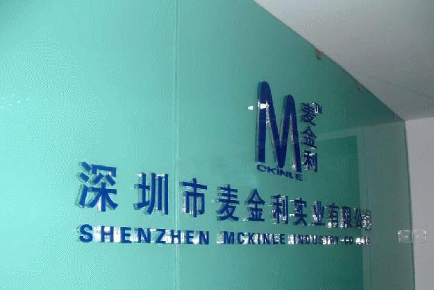 深圳市麥金利實業有限公司亞克力字制作效果圖