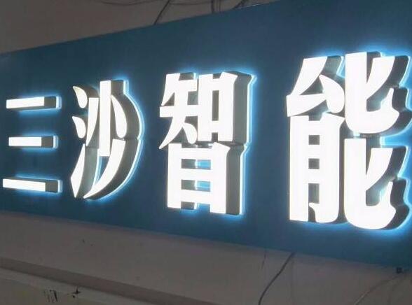 三沙智能亞克力字制作效果圖