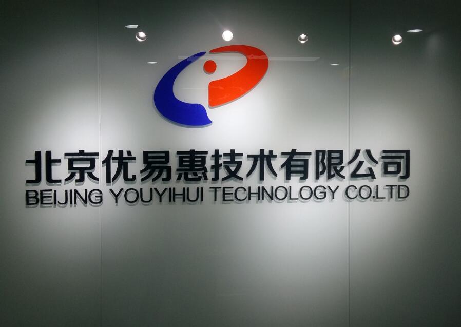 北京優易惠技術有限公司亞克力字制作效果圖