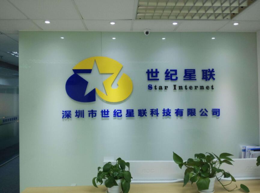 深圳市世紀星聯科技公司前臺形象墻制作