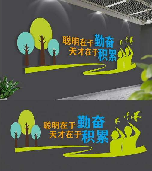 公司學(xué)校辦公室文化墻裝飾勵志
