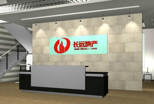 長(zhǎng)遠(yuǎn)地產(chǎn)辦公室形象墻制作