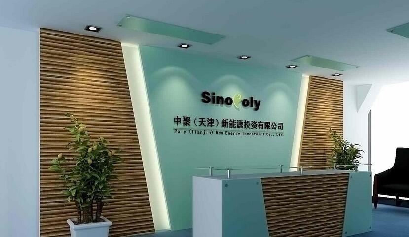 中聚新能源投資有限公司辦公室形象墻制作