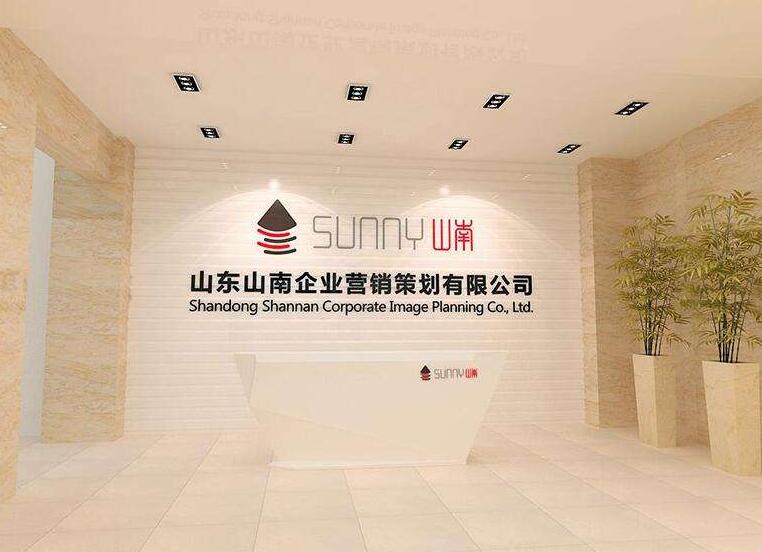 山東山南企業營銷策劃有限公司門口形象墻制作