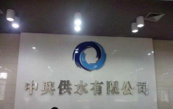 中國供水有限公司高檔形象墻設計制作