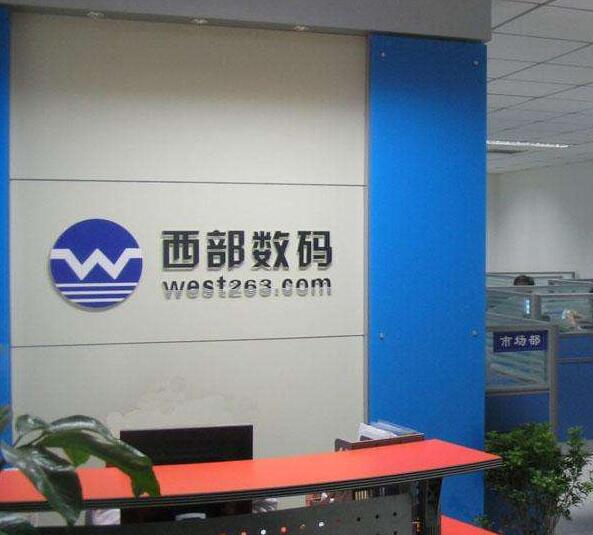 西部數(shù)碼公司進(jìn)門隔斷形象墻制作