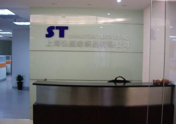 上海紡織有限公司進(jìn)門隔斷形象墻制作
