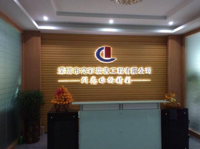 深圳市亮彩廣告工程公司大廳形象墻制作