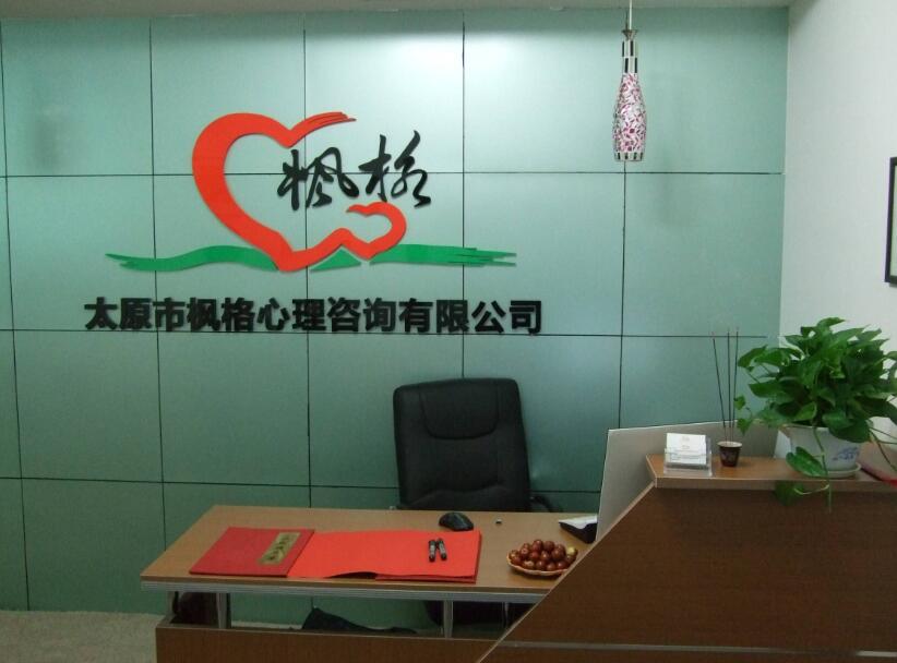 太原市楓格心理咨詢公司大廳形象墻制作