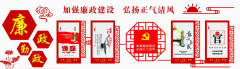 廉政黨建文化墻設計