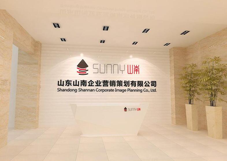 山東山南企業(yè)營銷策劃有限公司形象墻制作效果圖