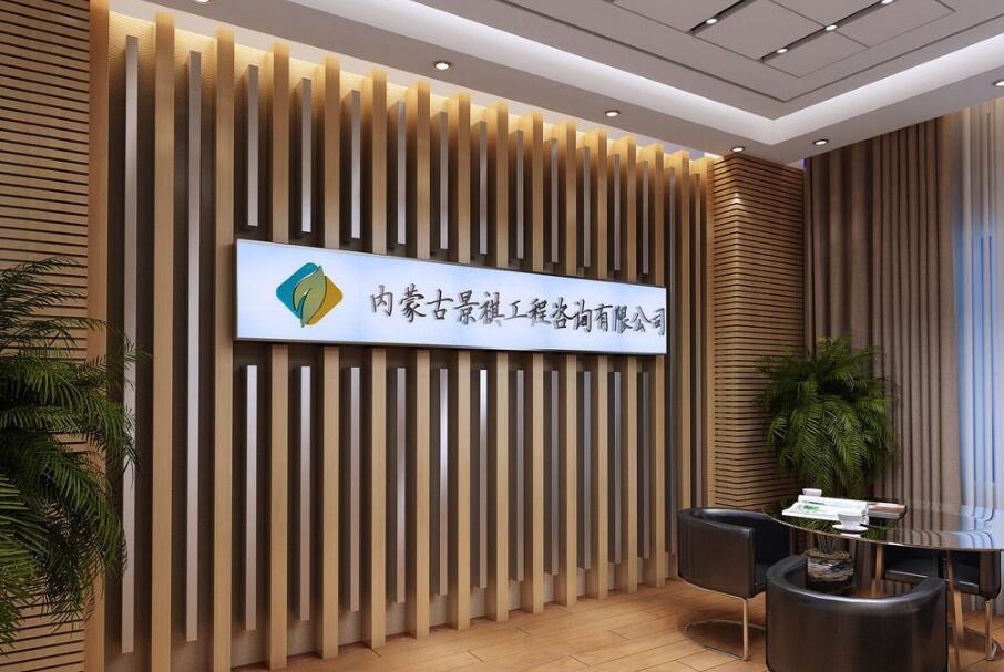 內(nèi)蒙古景祺工程咨詢有限公司形象墻制作效果圖