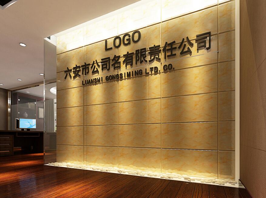 六安市公司名有限公司形象墻制作效果圖