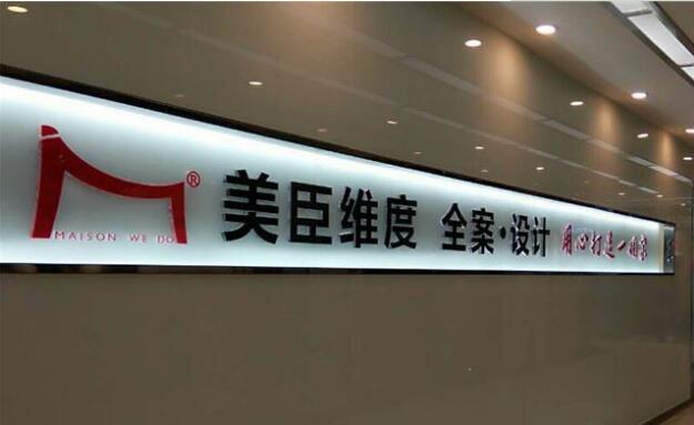 美臣有限公司背景墻制作