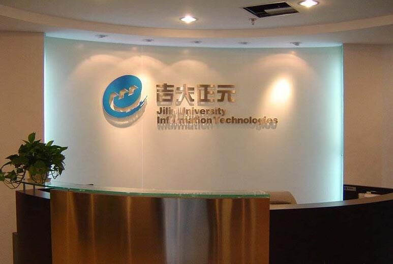 吉大正元公司形象墻制作效果圖