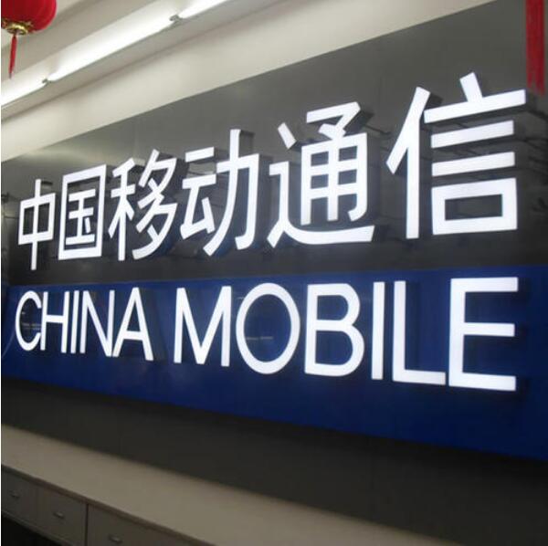 中國移動通信亞克力門頭制作工藝