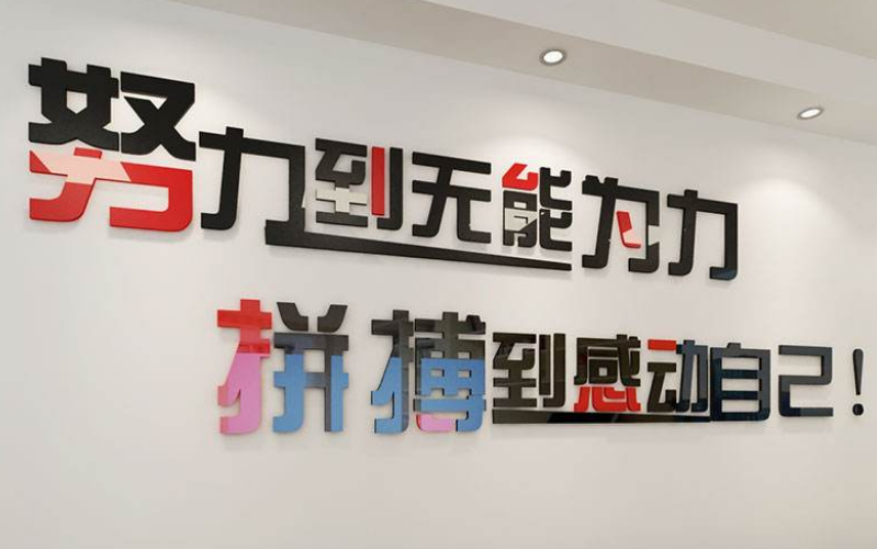 公司標語企業文化墻裝飾字畫辦公室墻面布置3d亞克力字