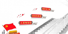 黨建社區樓梯文化墻效果圖