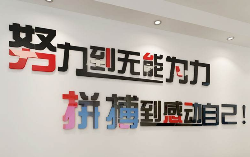 亞克力墻貼公示貼紙公司文化墻