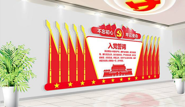 社區入黨誓詞黨建文化墻布置