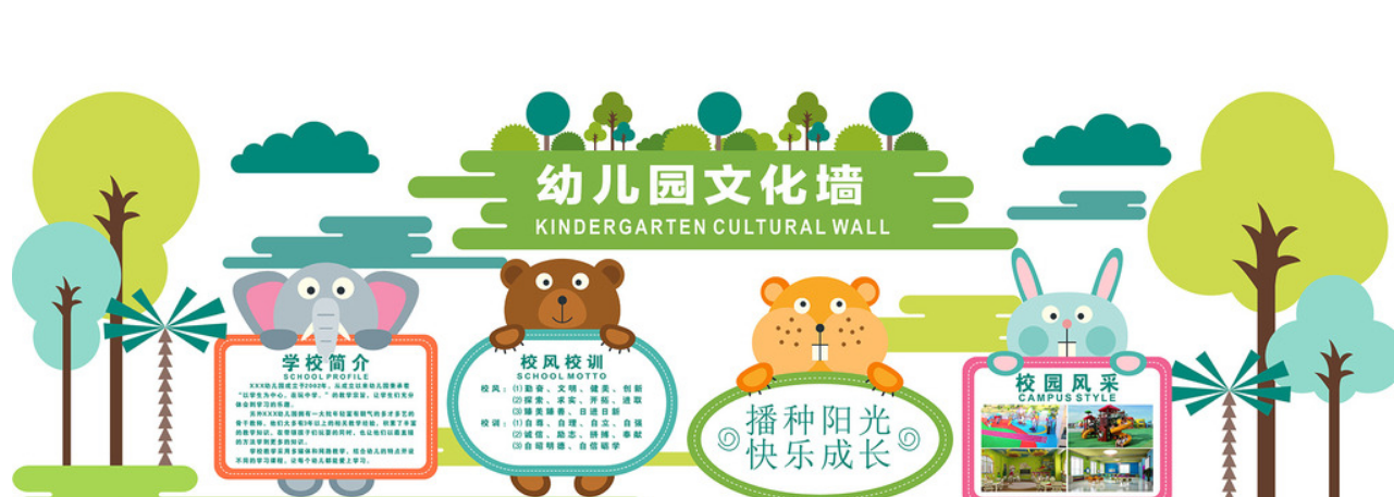 簡(jiǎn)潔卡通清新辦園宗旨活動(dòng)寶寶幼兒園文化墻展示墻