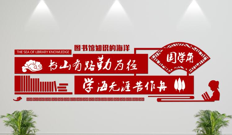 圖書館文化墻制作效果圖