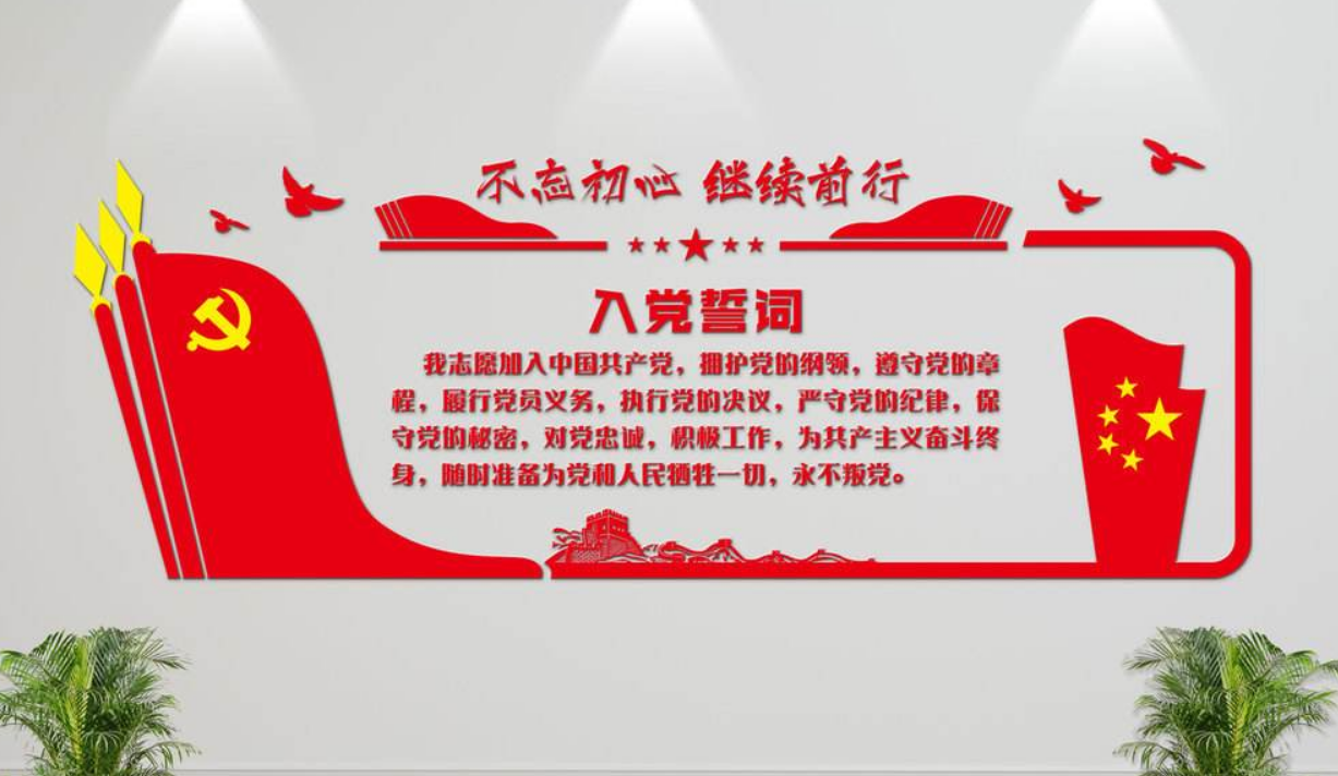 十九大黨員入黨誓詞文化墻黨員活動室文化墻