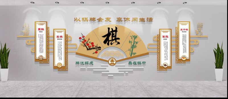 棋牌室文化墻 社區(qū)活動室文化墻圖片