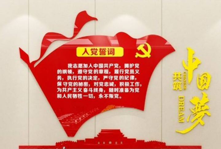 入黨誓詞墻貼亞克力黨建文化墻