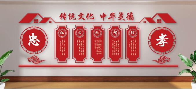 中華傳統(tǒng)美德文化墻設(shè)計制作
