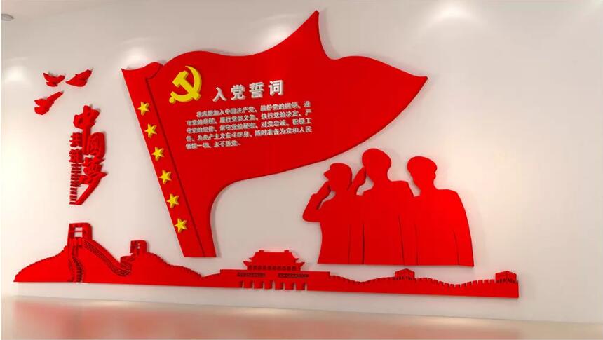立體入黨誓詞文化墻制作效果圖
