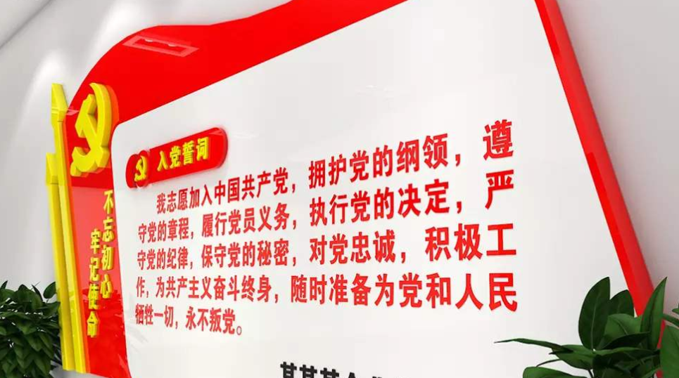 黨建文化墻入黨誓詞黨員權利義務