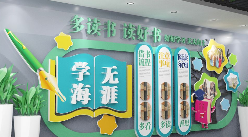 教室布置裝飾墻貼學(xué)校文化墻圖書館墻