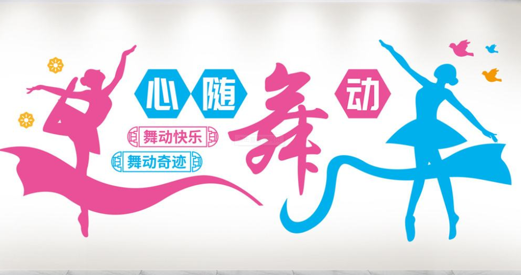 舞蹈室文化墻設計圖