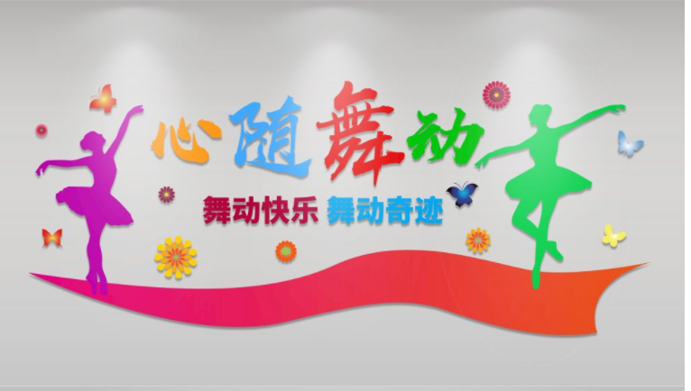 德智體美之美育文化墻音樂舞蹈室文化墻設計圖片