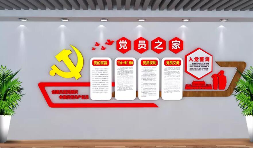 立體黨員之家文化墻制作效果圖